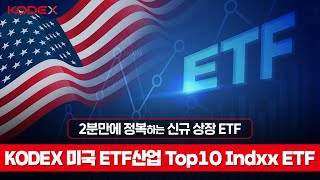 [KODEX ETF 소개] KODEX 미국ETF산업Top10 Indxx