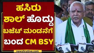 ಹಸಿರು ಶಾಲ್​ ಹೊದ್ದು ಬೆಜಟ್​ ಮಂಡನೆಗೆ ಬಂದ CM BSY | BS Yediyurappa | Karnataka Budget 2021 | NewsFirst