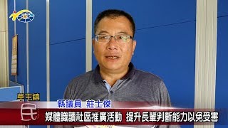 20190711 民議新聞 媒體識讀社區推廣活動  提升長輩判斷能力以免受害(縣議員 莊士傑)