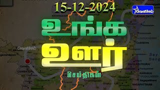 News of your town Unga Oor Seithigal | 15-12-24 | 7.30 PM | PART - 1,2 | #velichamtv