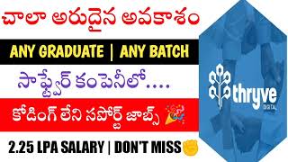 కొడితే ఇలాంటి జాబ్ కొట్టాలి | Software jobs | any degree | కోడింగ్ ఉండదు | software support jobs |