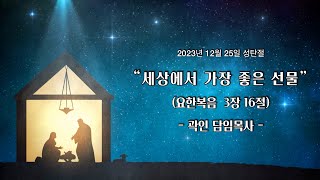 2023/ 12/ 25_큰빛교회_성탄절예배