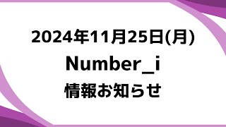 最新情報【Number_i予定】2024年11月25日(月) Number_i 出演情報まとめ【Number_i 情報局】#平野紫耀 #神宮寺勇太 #岸優太 #なんばーあい