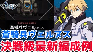 【ワーフリ】ヴェルヌス決戦級編成例