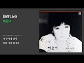 파란나라 혜은이 1985 가사