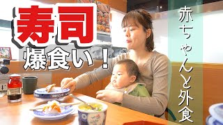 【爆食い】アラサーママは寿司何皿食べられるの！？〜赤ちゃん連れの外食〜