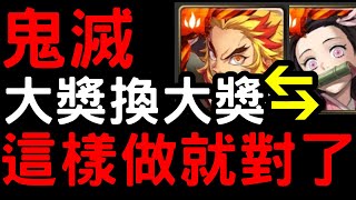 【神魔之塔】「鬼滅之刃」二獎兌換這樣做！！【大正和室】