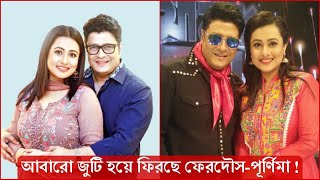 আবারো একঝাঁক তারকাকে নাচাবে ফেরদৌস পূর্ণিমা ! জাতীয় চলচ্চিত্র পুরুস্কারে মঞ্চ কাঁপাবে এই জুটি দেখুন-