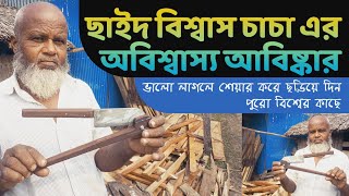 দেখুন এই মুরুব্বী চাচার এক অবিশ্বাস্য আবিষ্কার- পুরো জাতি আজ তার তৈরি \