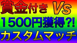 【フォートナイト】【賞金＆ギフト付き】賞金付きカスタムマッチ　全機種OK　概要欄必見【フォートナイトライブ】【カスタムマッチ】【賞金付きカスタムマッチ】