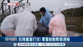 抗豬瘟當打仗！蔡總統一天速修動保法 軍警啟動戰管通報 網友讚:效率超高｜【台灣要聞。先知道】20190104｜三立iNEWS