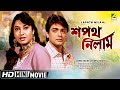 Sapath Nilam | শপথ নিলাম | Bengali Full HD Movie | Prosenjit Chatterjee, Ranjit Mallick, Satabdi Roy