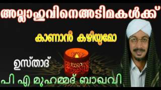 അല്ലാഹുവിനെ അടിമകൾക്ക് കാണാൻ കഴിയുമോ P A MUHAMMAD BAQAVI