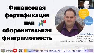 Цикл антивирусных лекций. Антон Табах: Финансовая фортификация или оборонительная финграмотность