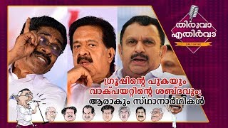 അത് വീണ്ടും സംഭവിച്ചു; കോൺഗ്രസിൽ പരസ്യ പ്രസ്ഥാവനയ്ക്ക് നിരോധനം ​| Thiruva Ethirva | Congress