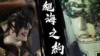 【金光群俠紀事】戮世摩羅逃亡戰(下)絕海之約｜戮世摩羅、網中人