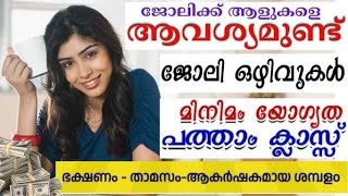 പാക്കിങ് സ്റ്റാഫിനെ ആവശ്യമുണ്ട് | Male Female Job Vacancies | Kerala Job Opportunities | New Jobs