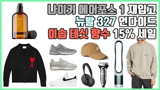 뉴발 327 언다이드 전사이즈, 이솝 테싯 향수, 나이키 에어포스 1, 스톤아일랜드 맨투맨, 피오갓 에센셜, 다이슨, 파나소닉 면도기, 아식스 젤 카야노, 리퍼 15% 추가 세일