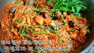 풍성하고 맛좋은 아귀찜 만들기, 잃었던 입맛을 돋우는 데 최고!!