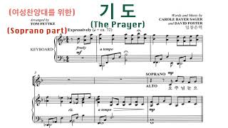 기도 - The Prayer | Soprano | 여성성가곡집 11집 | Sager & David Foster. Arr by Tom Fettke, 임정은 역