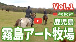 【外乗乗馬旅】初心者向け乗馬クラブ「霧島アート牧場」編Vol 1。鹿児島県湧水町、霧島高原をのんびりホーストレッキング