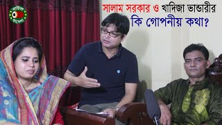 কি গোপনীয় কথা হলো খাদিজা ভান্ডারী ও সালাম সরকার | khadija vandari and salam sarkar interview