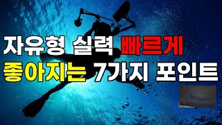 자유형 실력 빠르게 좋아지는 중요한 포인트 7가지 자유형 잘하는 방법