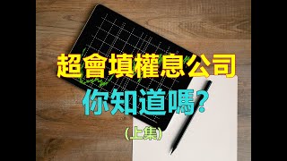 存股族必看!一次了解10間超會填權息公司(上)~【填權息系列】