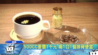 20170718中天新聞　頂級咖啡豆+金箔　總裁級咖啡1杯1千