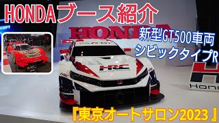 ホンダのレーシングカーが集結！2024年スーパーGT500シビックタイプRも発表！『HONDA』ブース紹介動画【東京オートサロン2023】