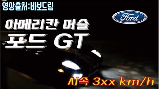 [KOREA] 포드GT 한계에 도전하다. 시속  3xxkm/h !!   [출처 : 바보드림]