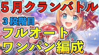 【プリコネR】５月クランバトル３段階目フルオートワンパン編成！貫通も可能！【３段階目】【ワイバーン】【ランドクロース】【オークチーフ】【スピリットホーン】【ツインピッグス】