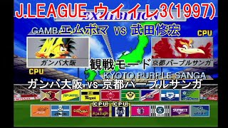 『J.LEAGUE #実況ウイイレ3(1997)【#観戦モード】#12』ガンバ大阪 vs 京都パープルサンガ