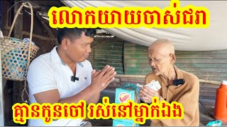 #1743 លោកយាយ គ្មានកូនចៅ រស់នៅម្នាក់ឯង