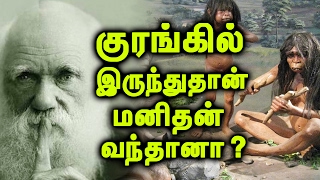 Darwin's theory of evolution | சார்லஸ் டார்வின் பற்றிய சிறப்பு தொகுப்பு !