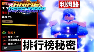 🔥排行榜秘密!!🪼史萊姆轉生!!✨利姆路登場!!【Anime Defenders】【動漫捍衛者】【老頭】【ROBLOX】CCAI全字幕