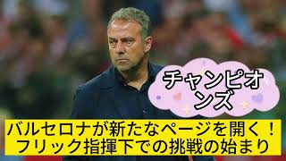 ハンジ・フリック就任決定！バルセロナの未来を担う新監督の手腕とは