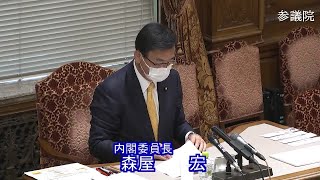 参議院 2021年05月11日 内閣委員会 #01 森屋宏（内閣委員長）