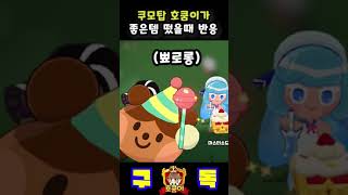 쿠모탑 좋은템 떴을때 반응 | 쿠키런: 모험의 탑 [Cookie Run: Tower of Adventures]