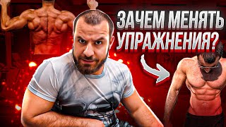 Зачем Менять Упражнения ?! Как часто ?