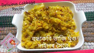 মুগৰ দাইলৰ সৈতে বন্ধাকবিৰ ভাজি | Cabbage Recipe in Asamese | Delicious Cabbage Sabji Recipe