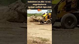 Excavation in Virudhunagar | வெம்பக்கோட்டையில் 3-ம் கட்ட அகழாய்வுக்கான ஆயத்தப் பணிகள் தொடக்கம்