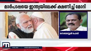 'പ്രതീക്ഷയോടെയാണ് ഇന്ത്യൻ സമൂഹം മോദി- മാർപ്പാപ്പ കൂടിക്കാഴ്ചയെ കണ്ടത്' | Mathrubhumi News