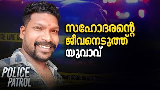 വർക്കലയിൽ സഹോദരന്റെ ജീവനെടുത്ത് യുവാവ് | Police Patrol