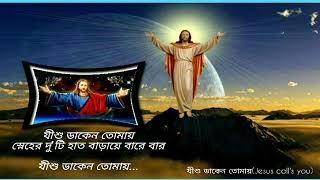 যীশু ডাকেন তোমায় (Jesu Daken Tomay)