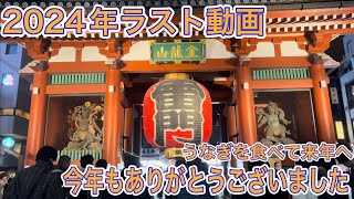 【2024年ラスト動画】うなぎを食べて浅草を散策しながら今年のまとめ！2024年もありがとうございました！