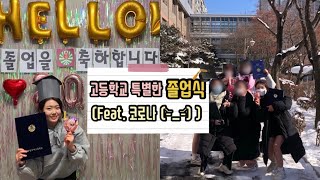 코로나 속 졸업식 🎓/고3/ 비대면 졸업/ 얘들아 3년 동안 수고 많았어 :)