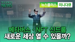 메타버스·NFT 신드롬 새로운 세상 열 수 있을까/한국경제TV뉴스