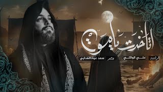 الليله اموت | ملا علي الوائلي |