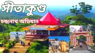 চন্দ্রনাথ পাহাড় ও মন্দির ভ্রমণ । Sitakunda Chandranath Temple  l chandranath pahar 2025